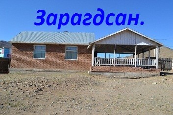 Гачууртад зам дагуу хашаа байшин зарна. Үнэ 22 сая.